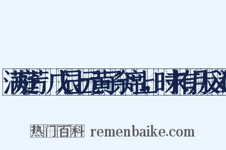 满庭芳·戊辰上元黄子余席上，时未有月反义词是什么意思的图片
